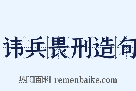 讳兵畏刑造句是什么意思的图片